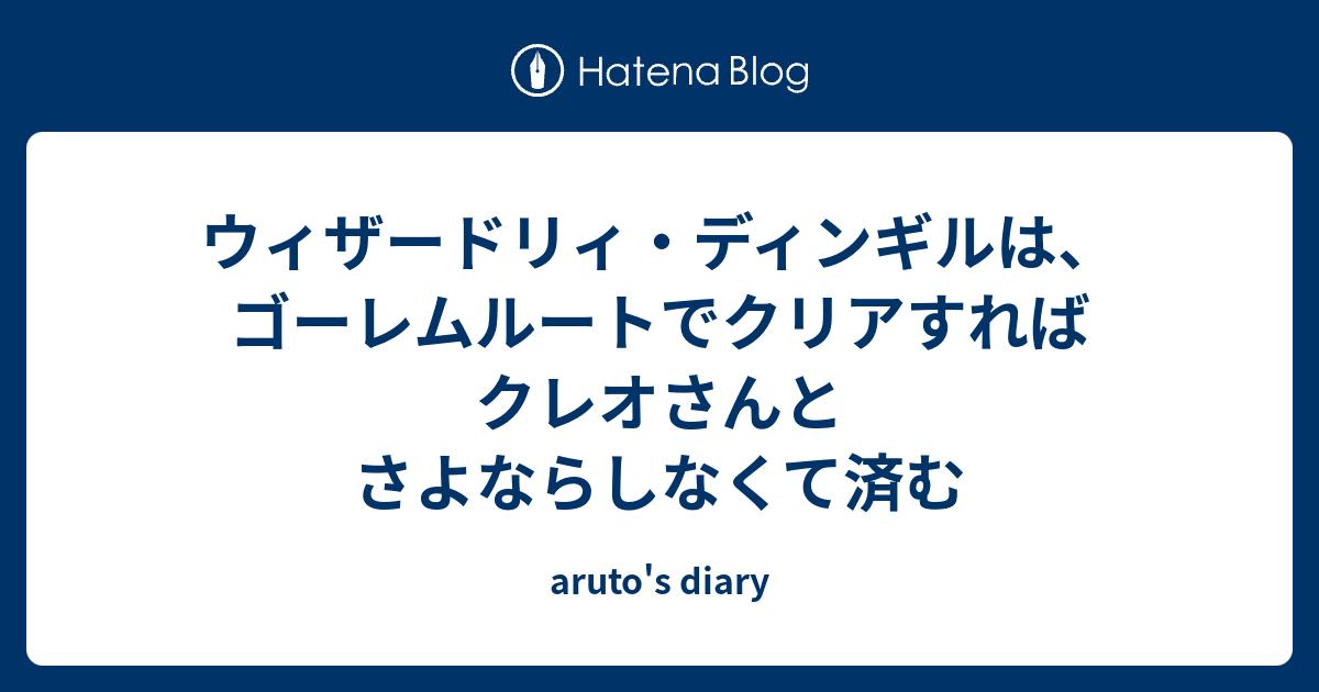 ウィザードリィ ディンギルは ゴーレムルートでクリアすればクレオさんとさよならしなくて済む Aruto S Diary