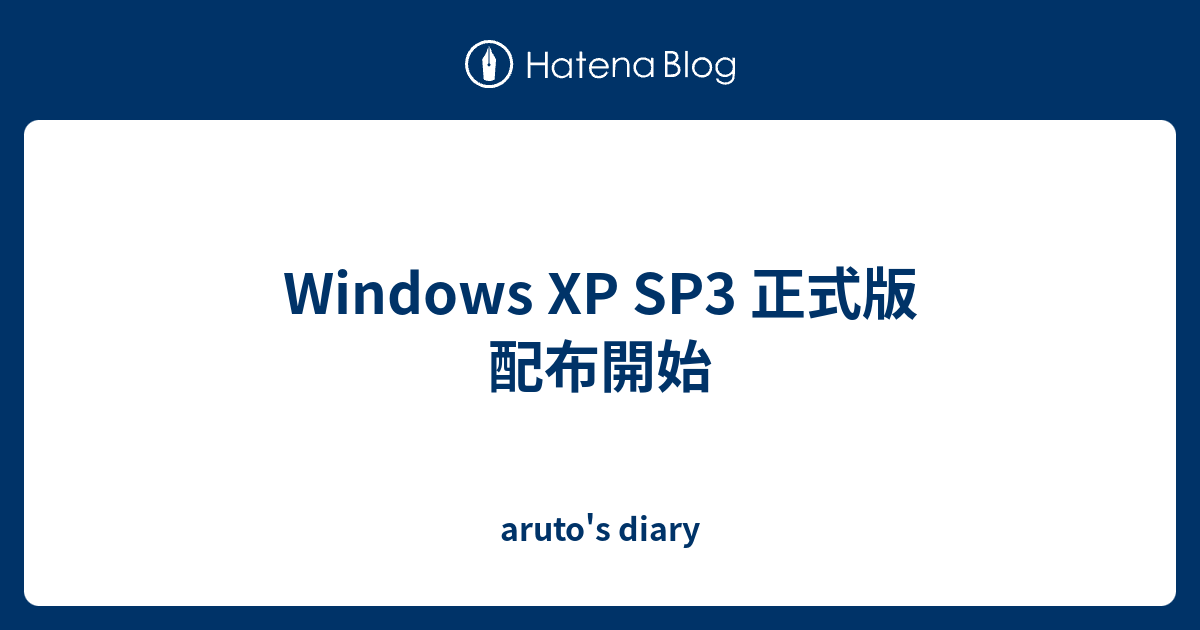 Windows XP SP3 正式版 配布開始 - aruto's diary