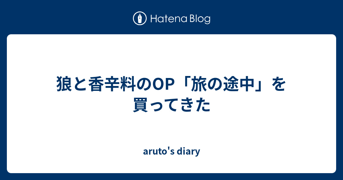 狼と香辛料のop 旅の途中 を買ってきた Aruto S Diary