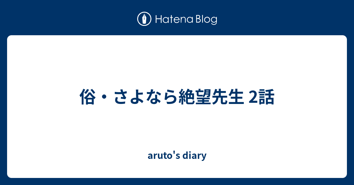 俗 さよなら絶望先生 2話 Aruto S Diary