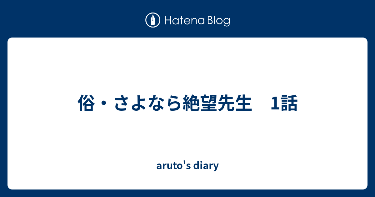 俗 さよなら絶望先生 1話 Aruto S Diary