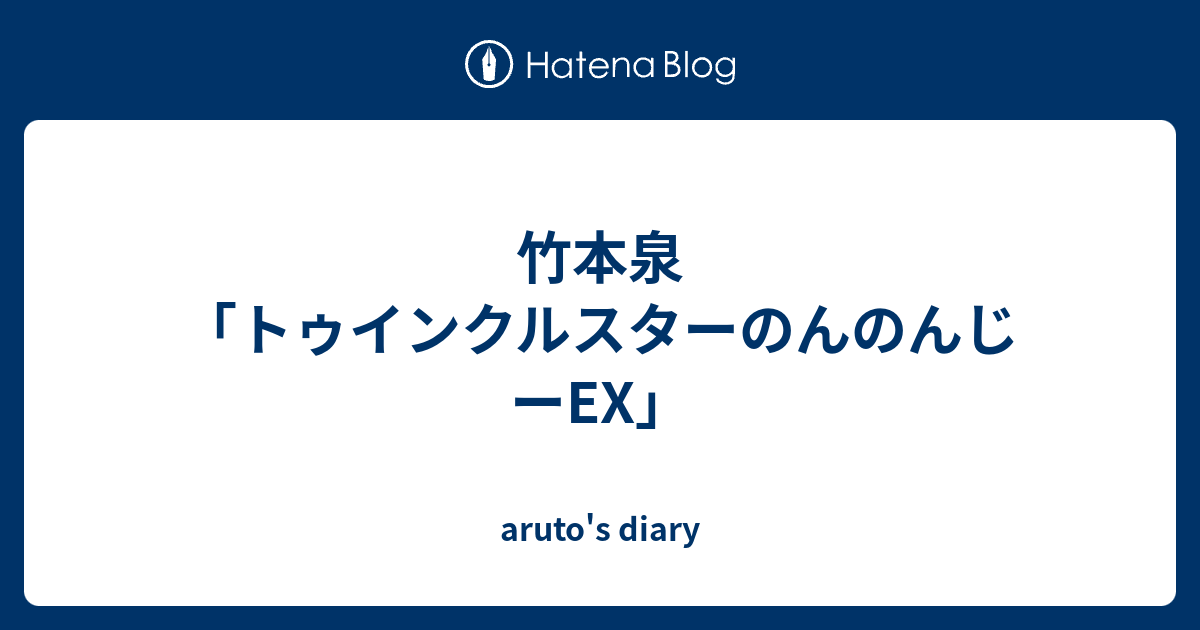 竹本泉 トゥインクルスターのんのんじーex Aruto S Diary