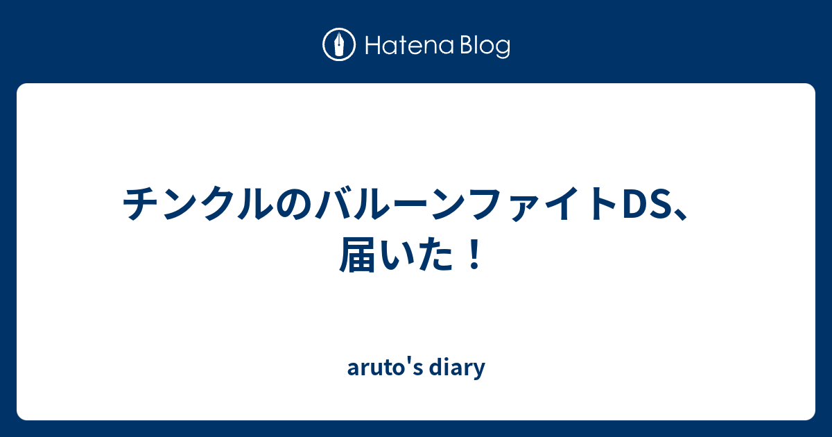 チンクルのバルーンファイトds 届いた Aruto S Diary