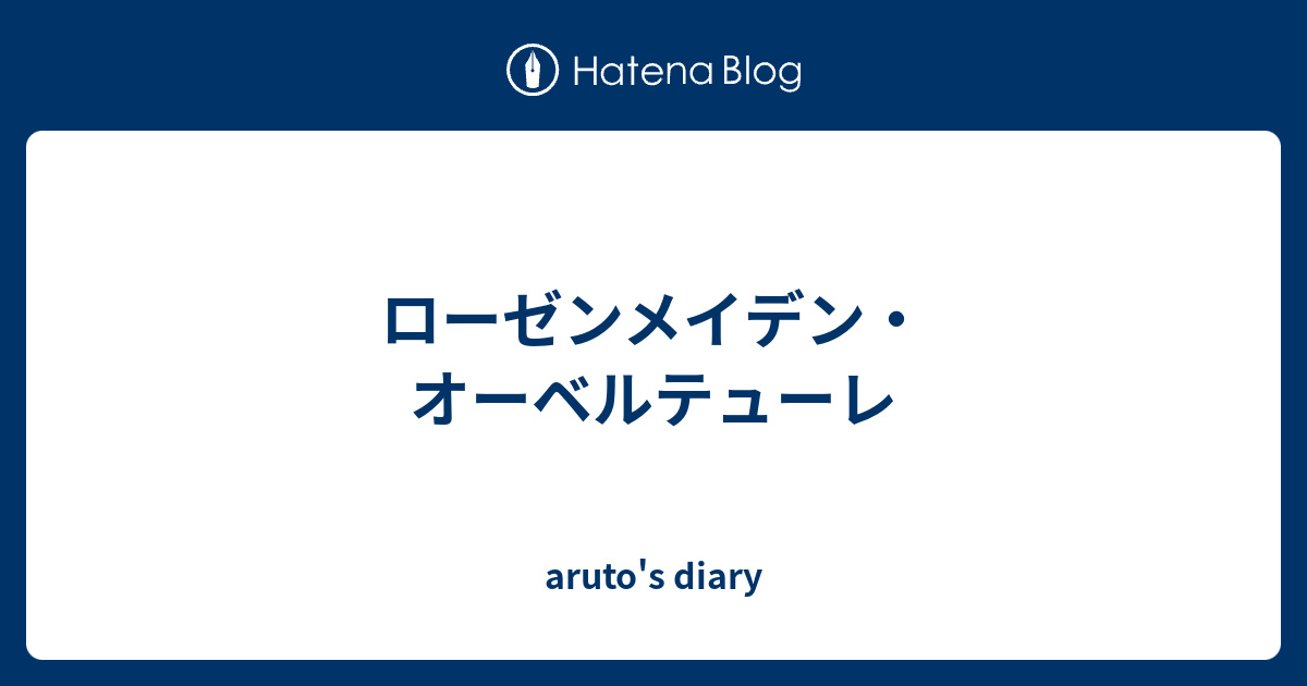 ローゼンメイデン オーベルテューレ Aruto S Diary