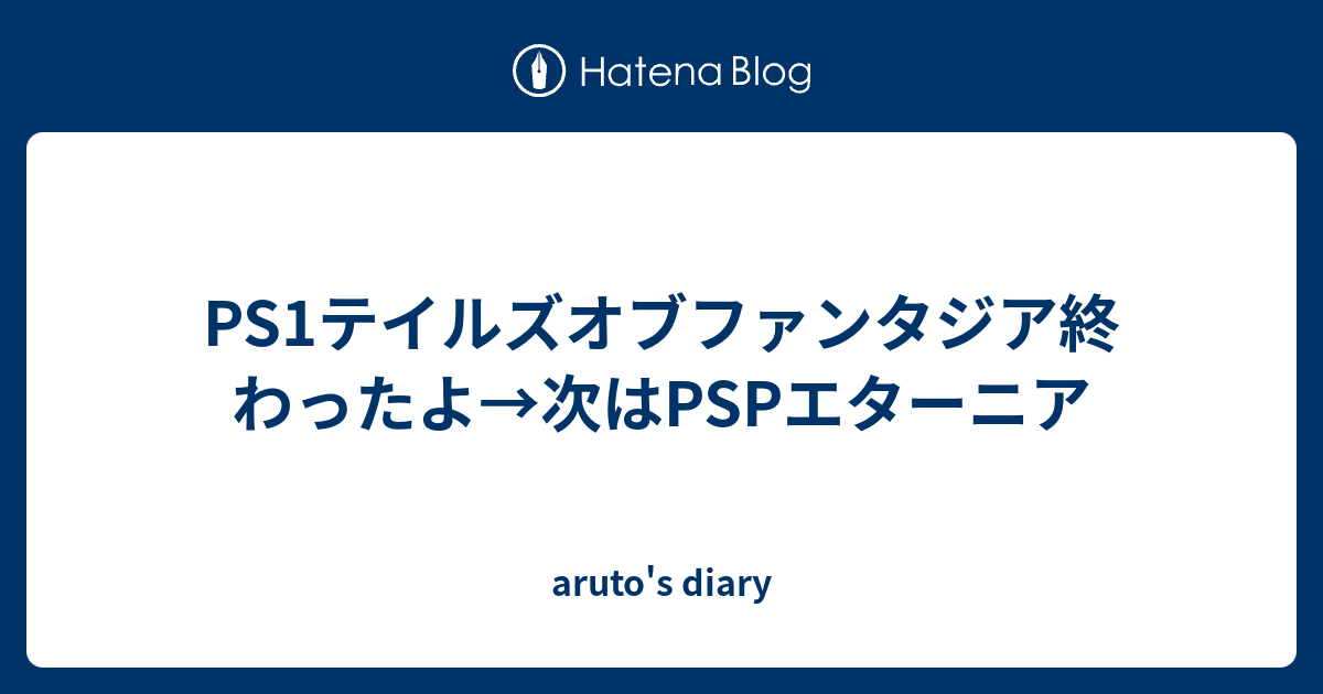 Ps1テイルズオブファンタジア終わったよ 次はpspエターニア Aruto S Diary