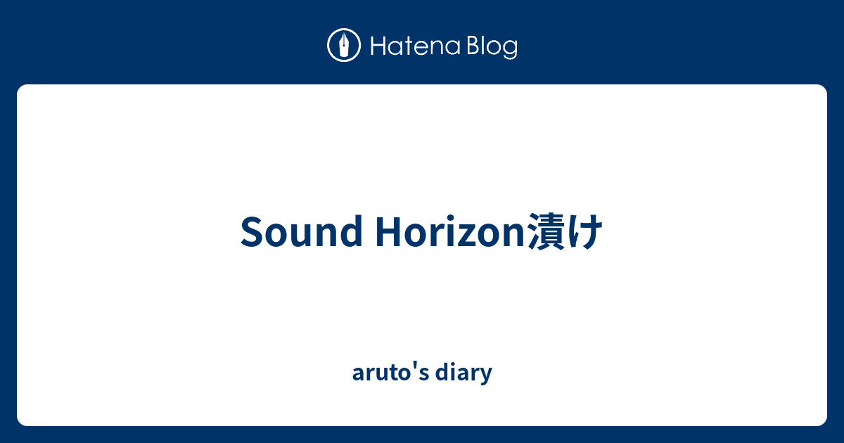 Sound Horizon漬け Aruto S Diary