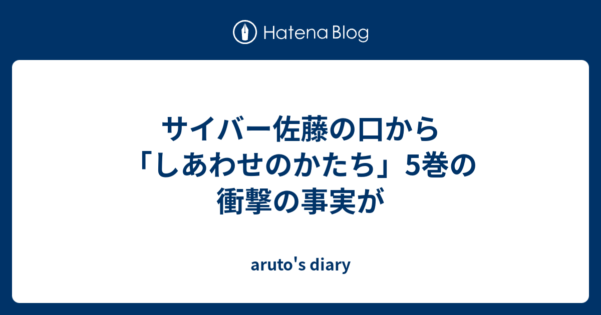 サイバー佐藤の口から しあわせのかたち 5巻の衝撃の事実が Aruto S Diary