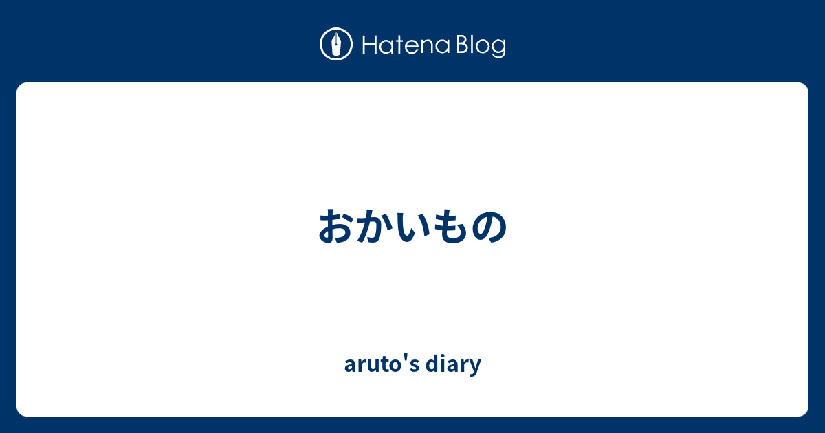 おかいもの Aruto S Diary