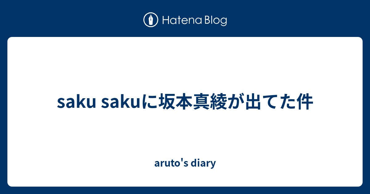 Saku Sakuに坂本真綾が出てた件 Aruto S Diary