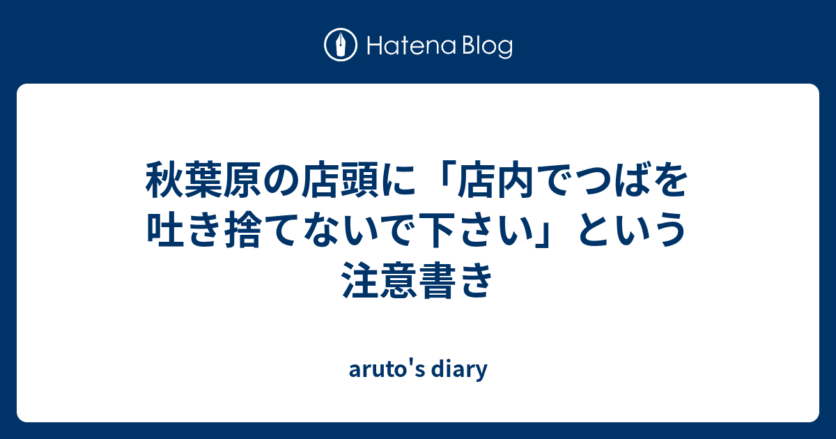 秋葉原の店頭に 店内でつばを吐き捨てないで下さい という注意書き Aruto S Diary