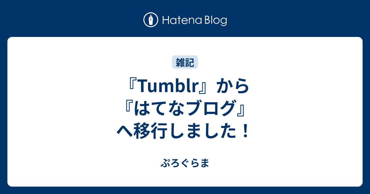 Tumblr から はてなブログ へ移行しました ぷろぐらま