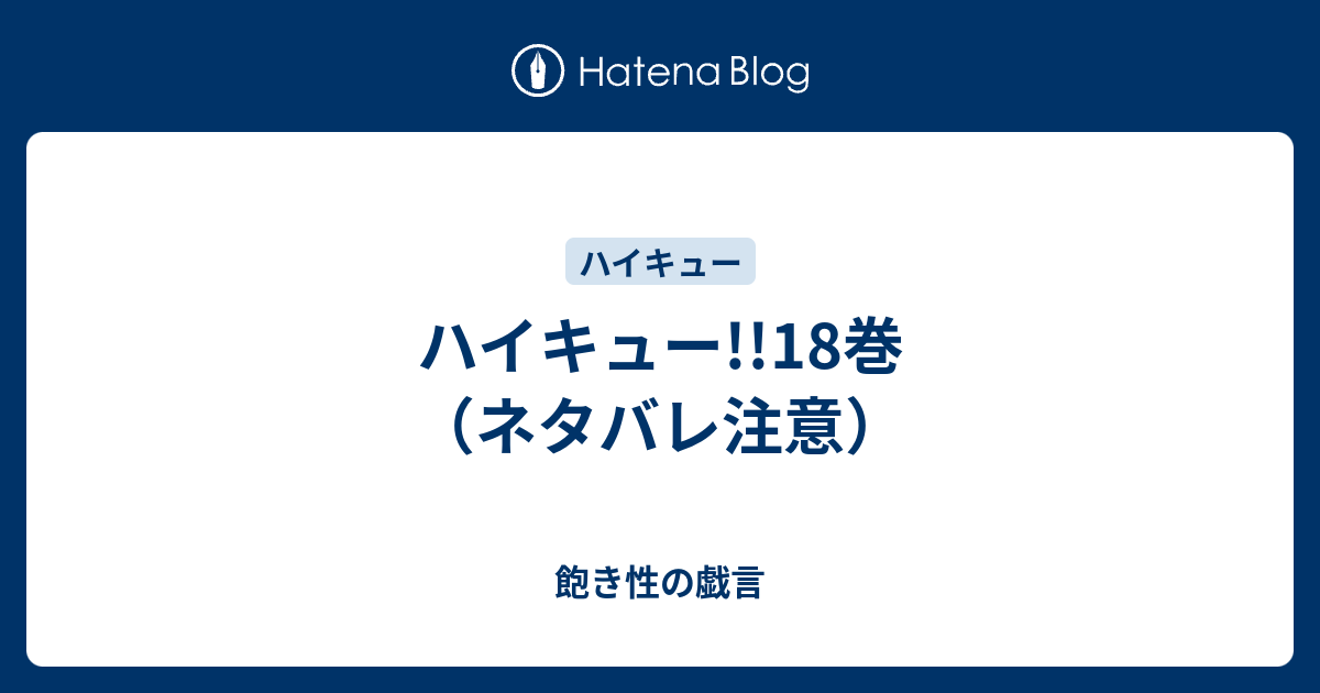 ハイキュー 18巻 ネタバレ注意 飽き性の戯言