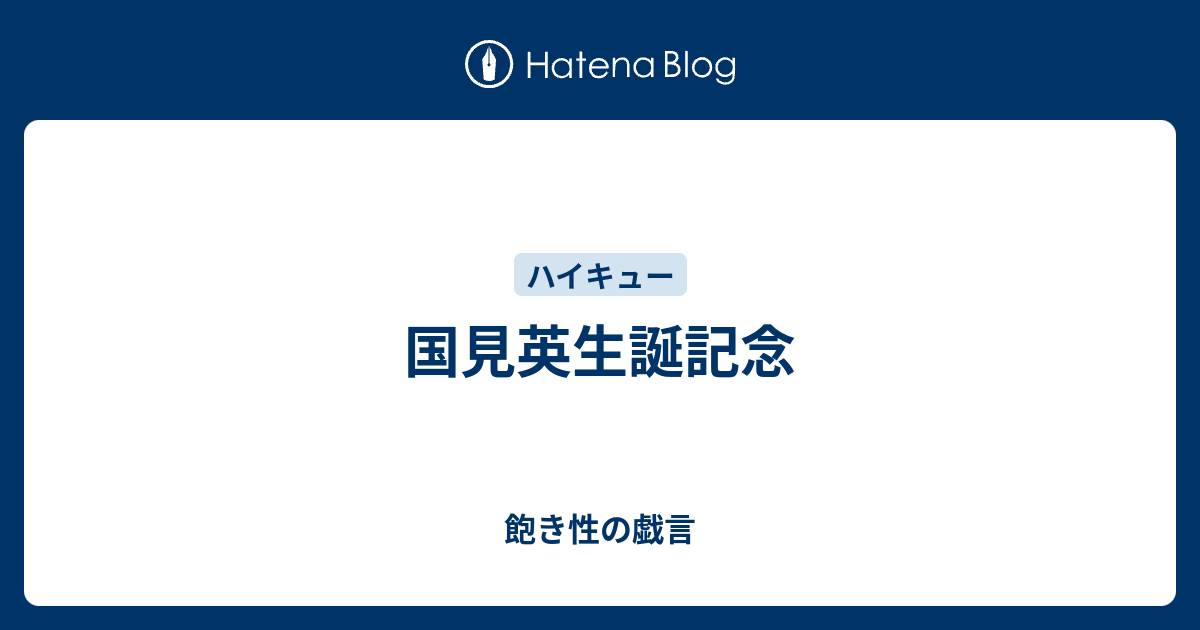 国見英生誕記念 飽き性の戯言