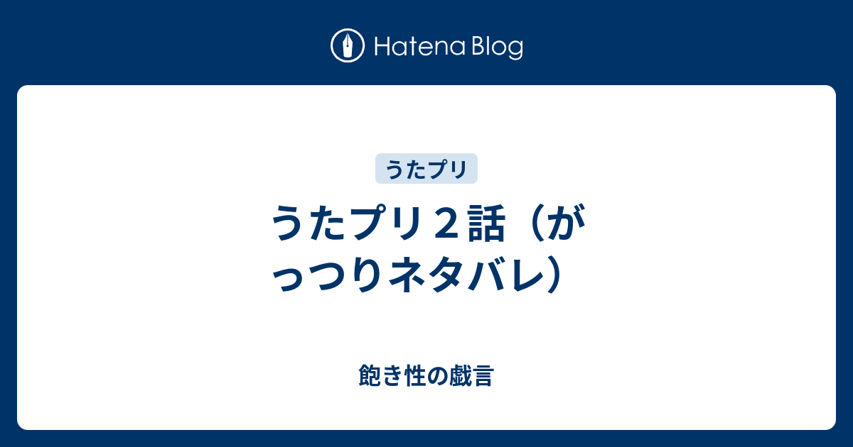 うたプリ２話 がっつりネタバレ 飽き性の戯言