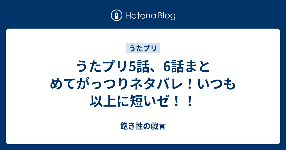 うたプリ5話 6話まとめてがっつりネタバレ いつも以上に短いゼ 飽き性の戯言