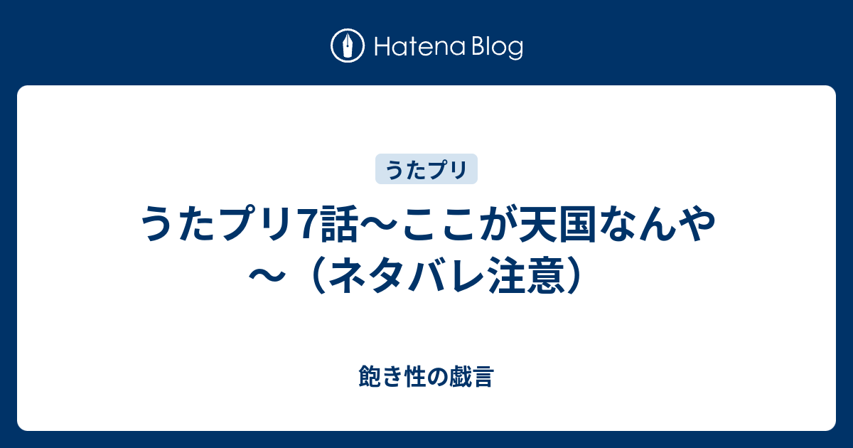 うたプリ7話 ここが天国なんや ネタバレ注意 飽き性の戯言