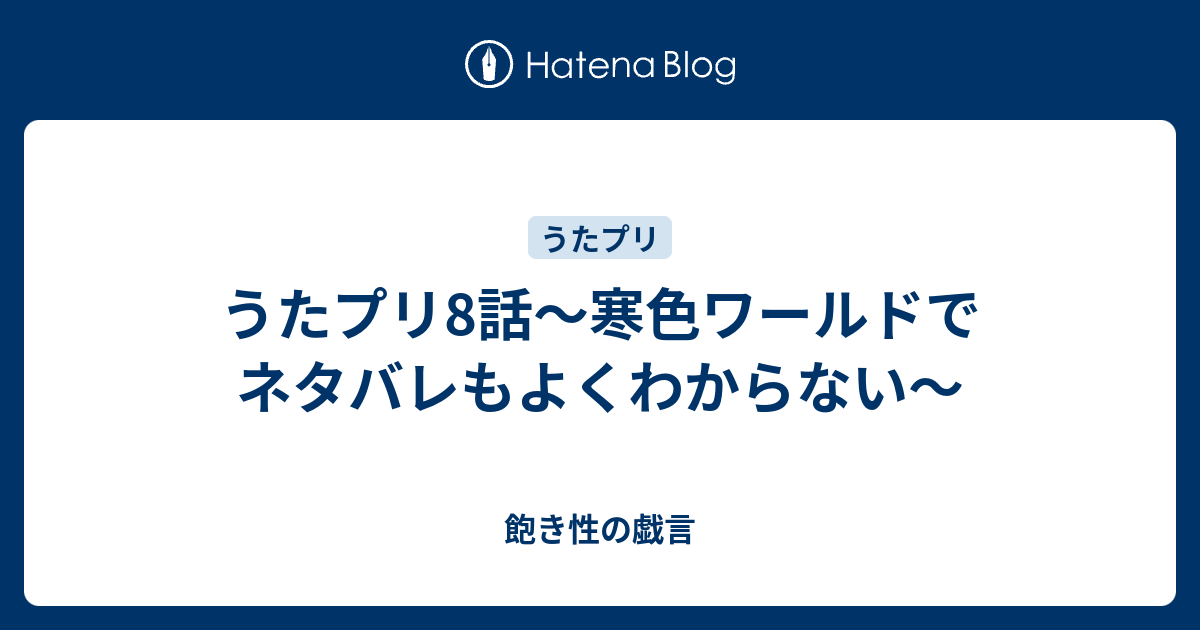 うたプリ8話 寒色ワールドでネタバレもよくわからない 飽き性の戯言