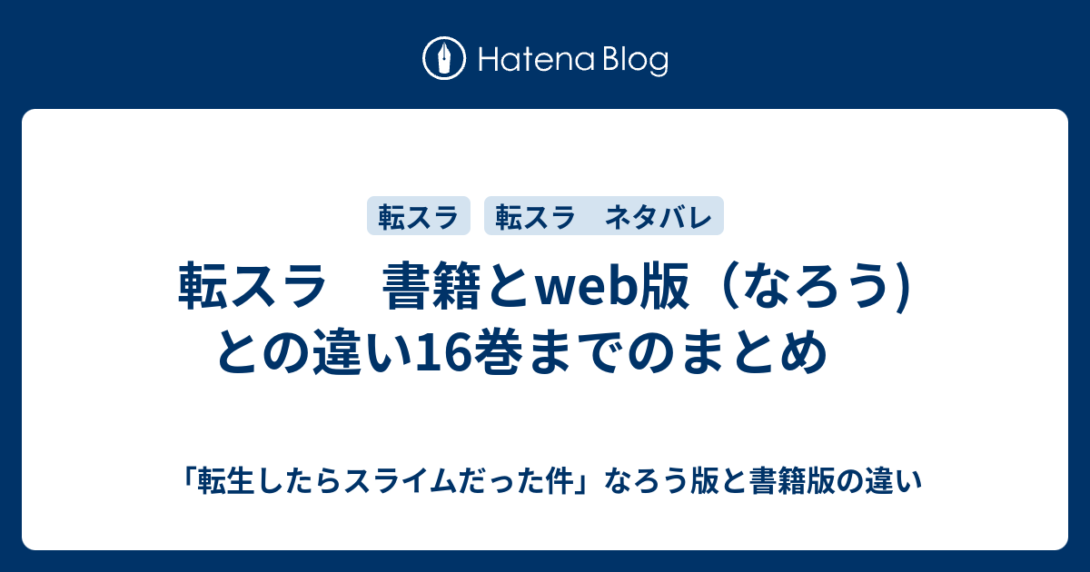 転スラ 書籍とweb版 なろう との違い16巻までのまとめ 転生したらスライムだった件 なろう版と書籍版の違い