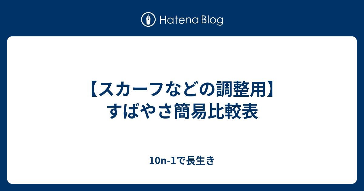 スカーフなどの調整用 すばやさ簡易比較表 10n 1で長生き