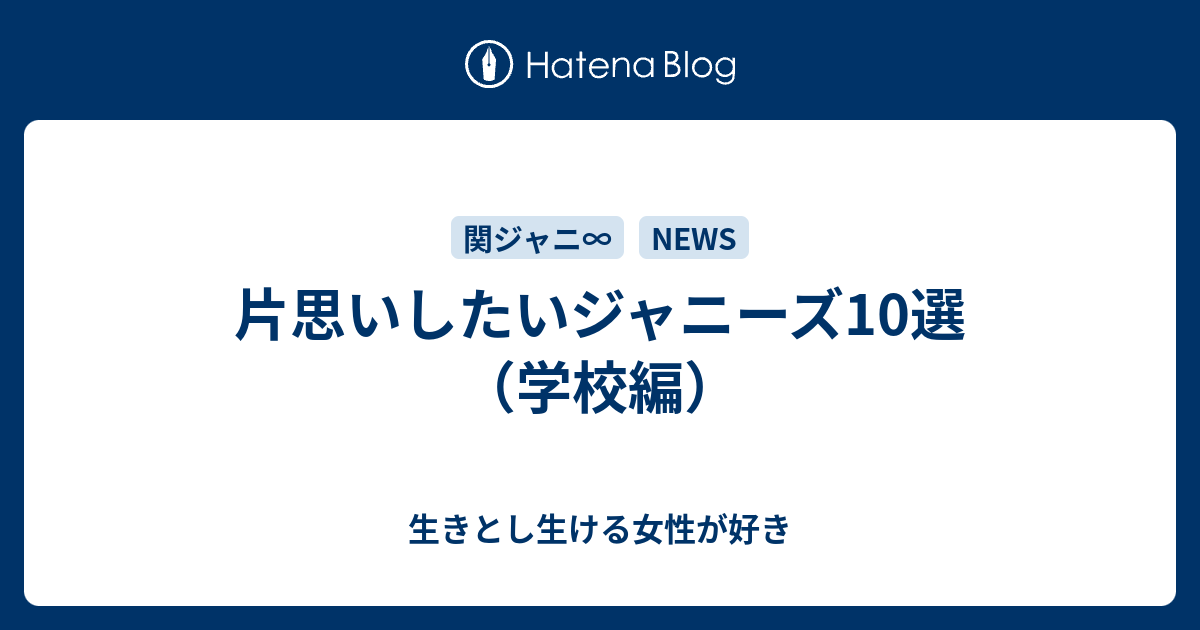 片思いしたいジャニーズ10選 学校編 生きとし生ける女性が好き