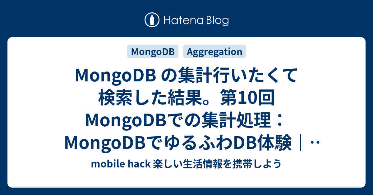 MongoDB の集計行いたくて検索した結果。第10回 MongoDBでの集計処理：MongoDBでゆるふわDB体験｜gihyo.jp ...