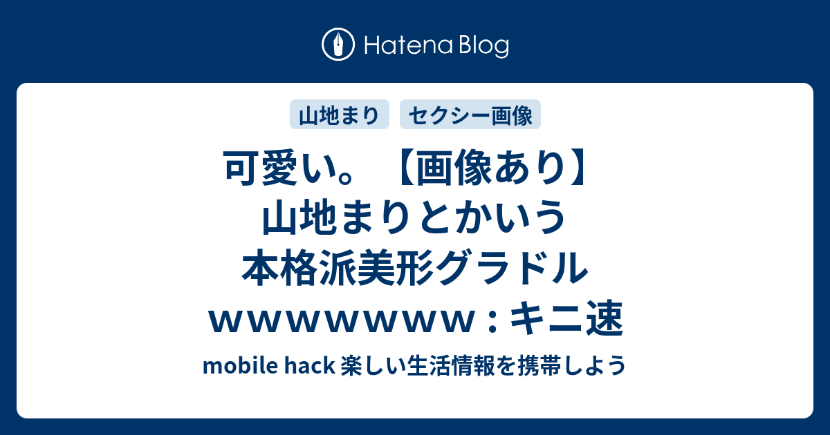 可愛い 画像あり 山地まりとかいう本格派美形グラドルｗｗｗｗｗｗｗ キニ速 Mobile Hack 楽しい生活情報を携帯しよう