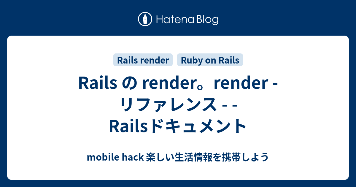 Rails の render。render - リファレンス - - Railsドキュメント - mobile hack 楽しい生活情報を携帯しよう