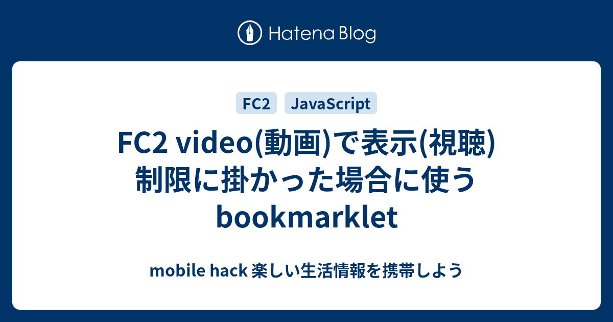 FC2 video(動画)で表示(視聴)制限に掛かった場合に使う bookmarklet mobile hack 楽しい生活情報を携帯しよう