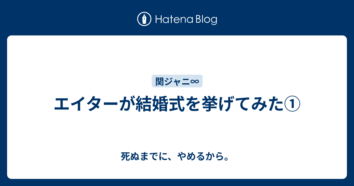 エイターが結婚式を挙げてみた 死ぬまでに やめるから