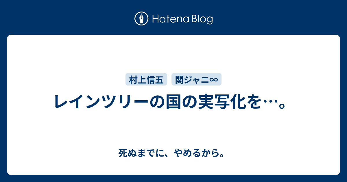 レインツリーの国の実写化を 死ぬまでに やめるから