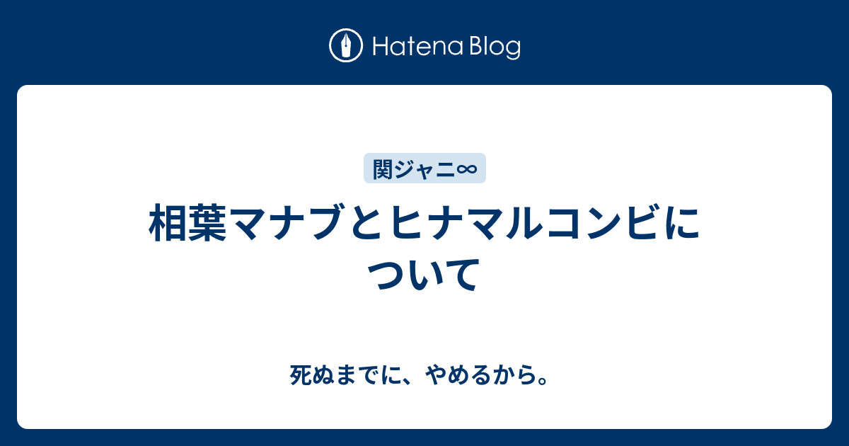 相葉マナブとヒナマルコンビについて 死ぬまでに やめるから