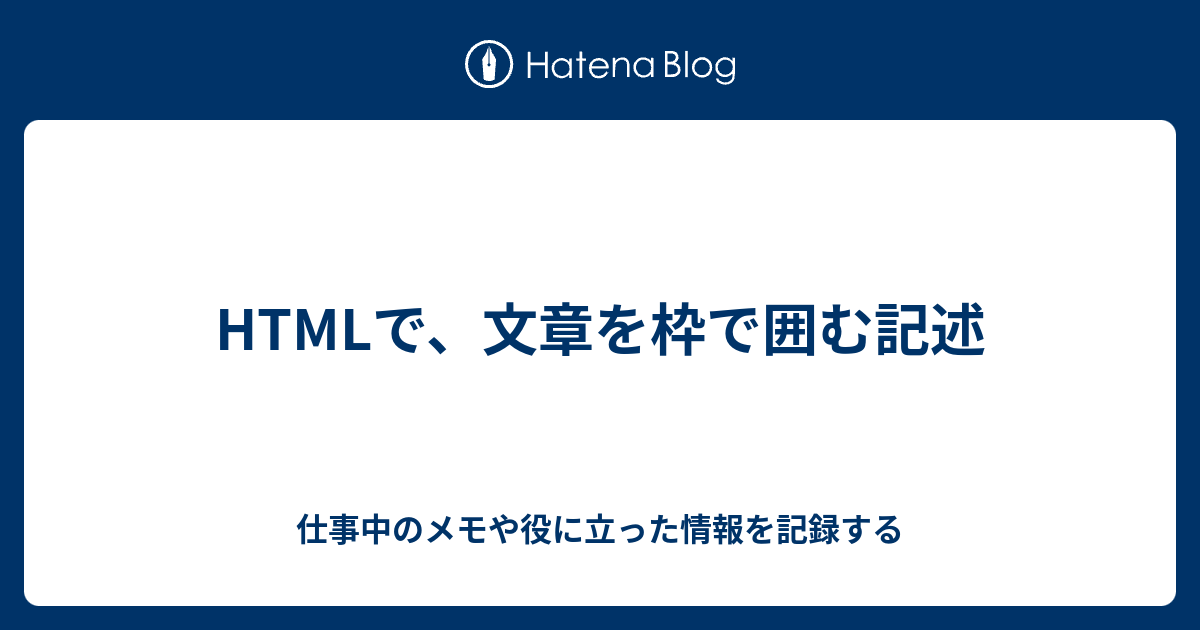 Htmlで 文章を枠で囲む記述 仕事中のメモや役に立った情報を記録する