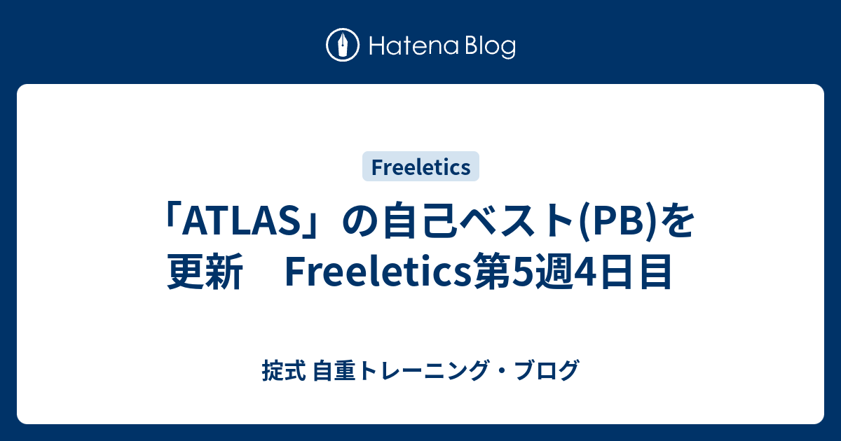 「ATLAS」の自己ベスト(PB)を更新 Freeletics第5週4日目 - 掟式 自重トレーニング・ブログ