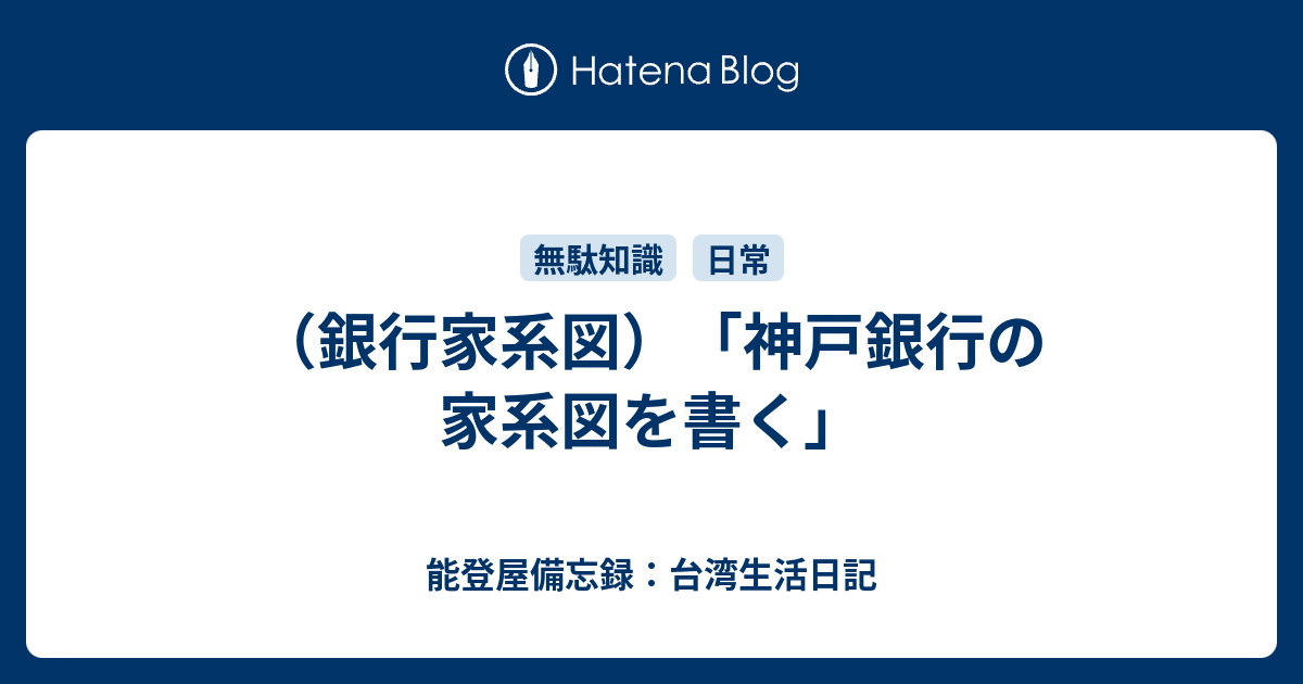 銀行家系図 神戸銀行の家系図を書く 能登屋備忘録 台湾生活日記