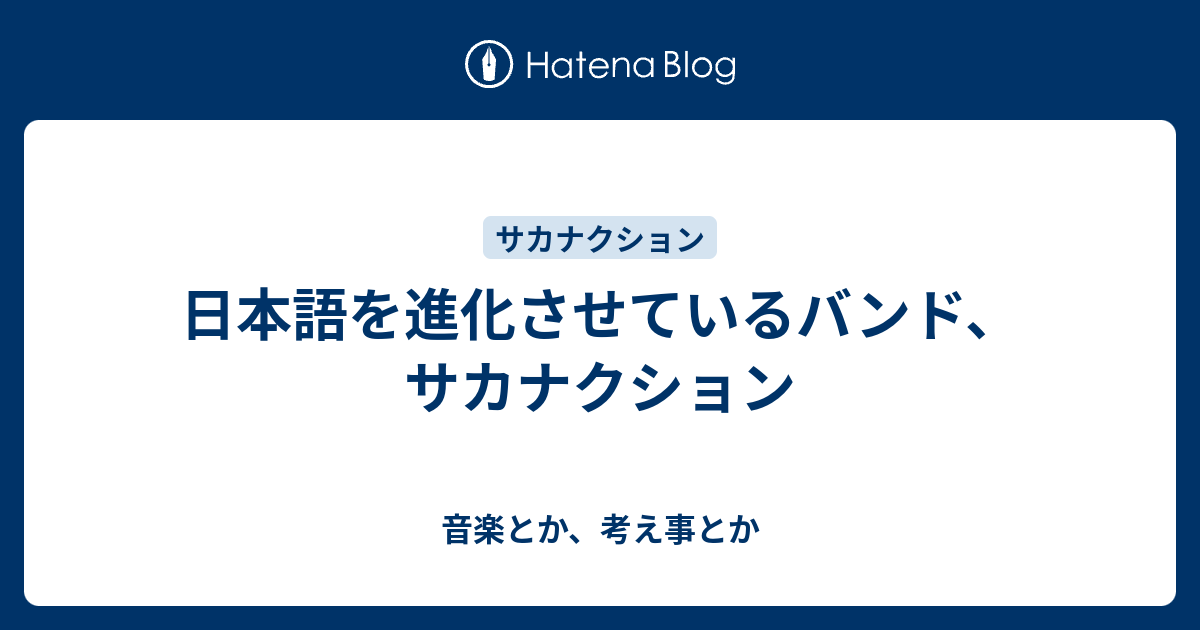 日本語を進化させているバンド サカナクション 音楽とか 考え事とか