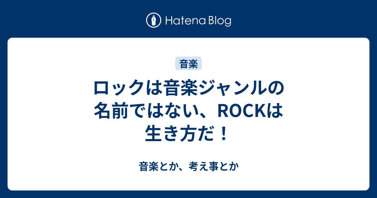 ロックは音楽ジャンルの名前ではない Rockは生き方だ 音楽とか 考え事とか