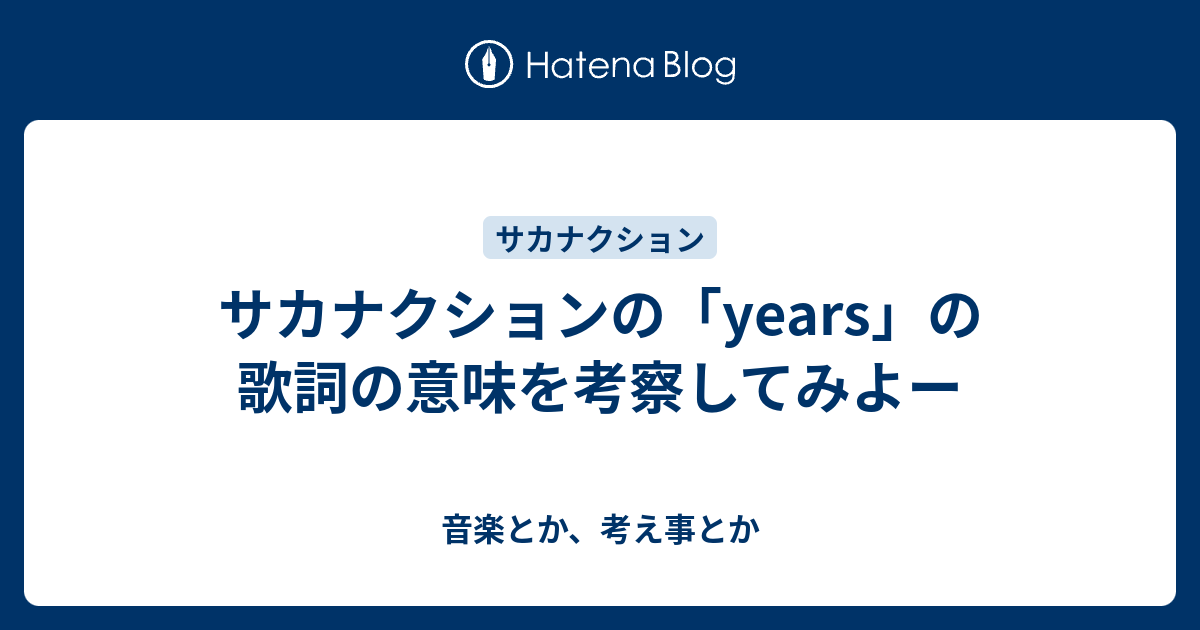 サカナクションの Years の歌詞の意味を考察してみよー 音楽とか 考え事とか