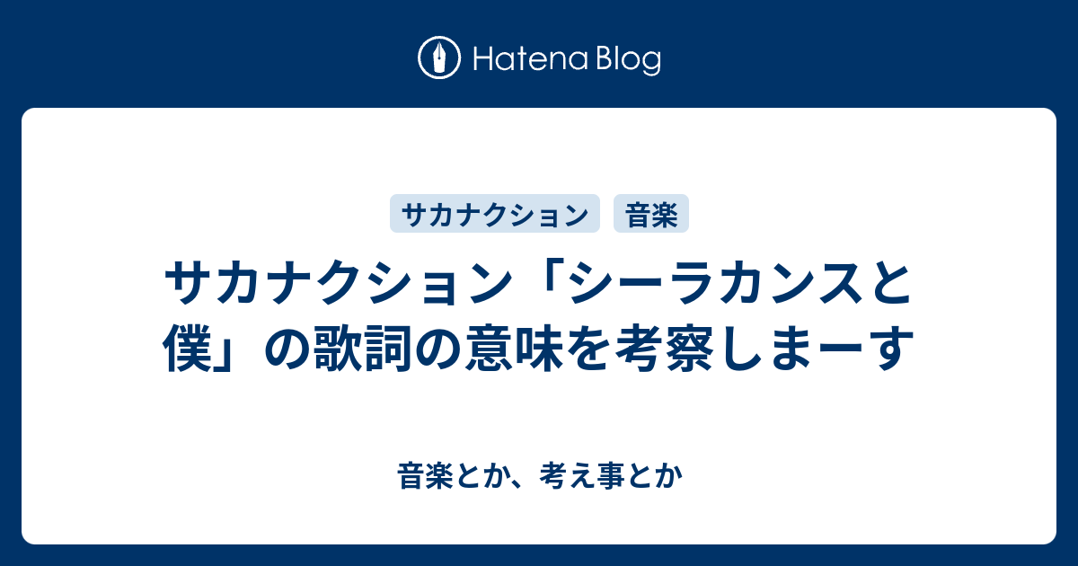 サカナクション シーラカンスと僕 の歌詞の意味を考察しまーす 音楽とか 考え事とか