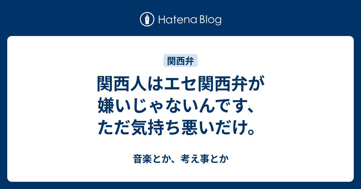 関西人はエセ関西弁が嫌いじゃないんです ただ気持ち悪いだけ