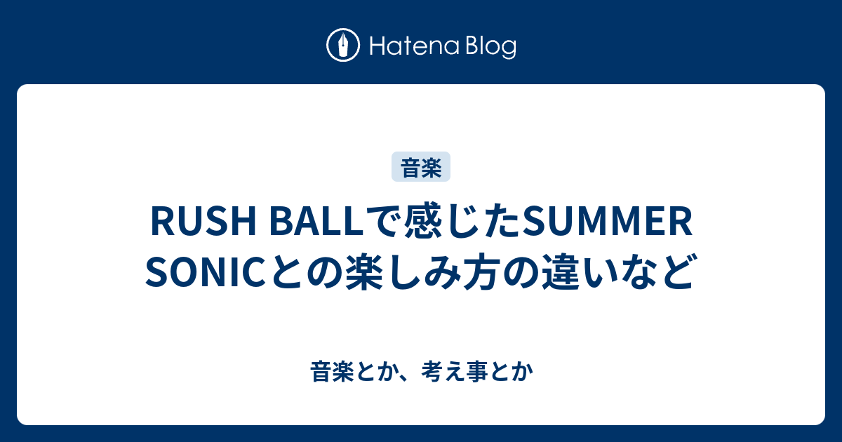 Rush Ballで感じたsummer Sonicとの楽しみ方の違いなど 音楽とか 考え事とか