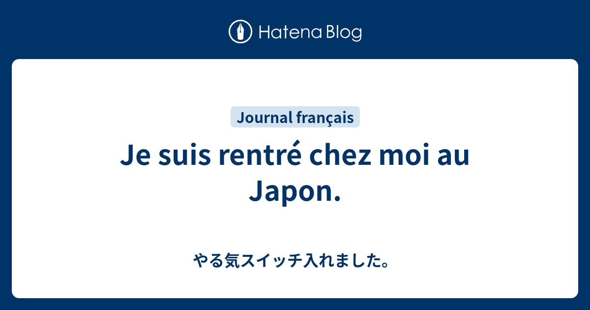 Je suis rentré chez moi au Japon. やる気スイッチ入れました。