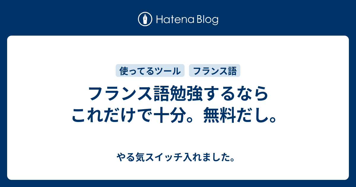 フランス語勉強するならこれだけで十分 無料だし やる気スイッチ入れました