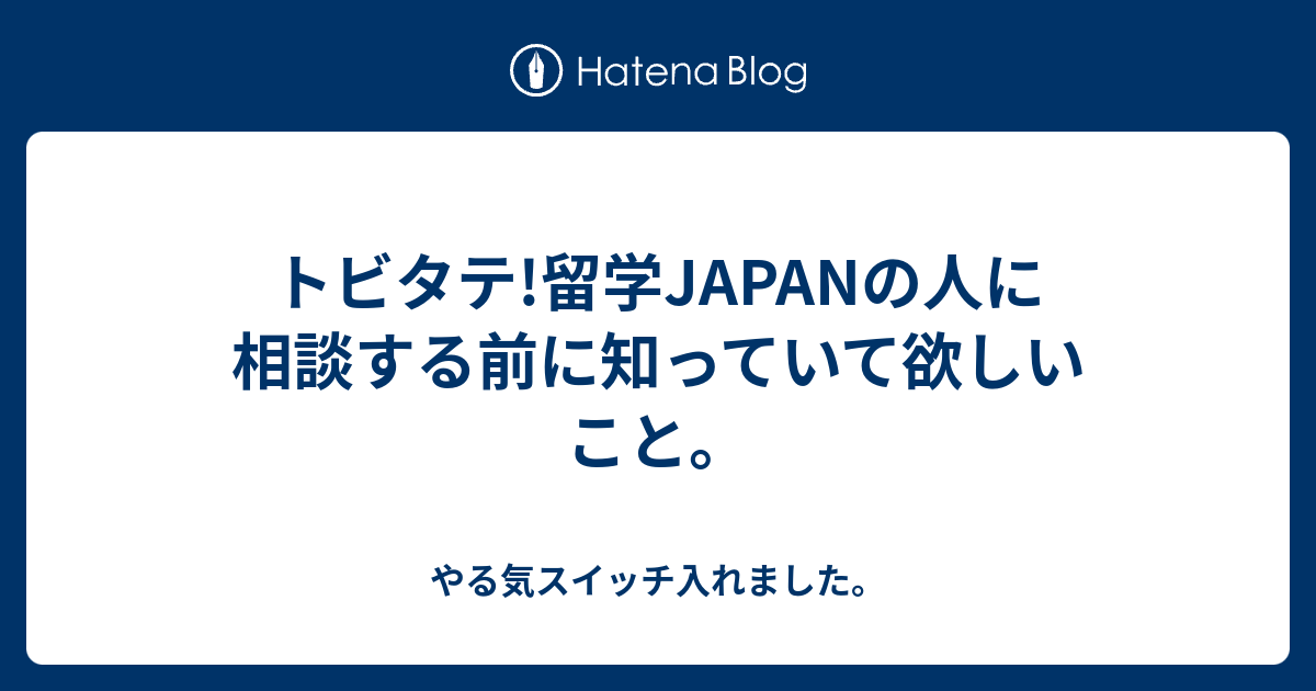 トビタテ 留学japanの人に相談する前に知っていて欲しいこと やる気スイッチ入れました