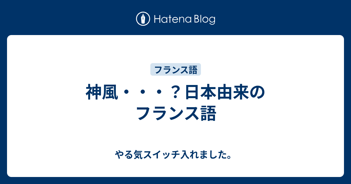 神風 日本由来のフランス語 やる気スイッチ入れました