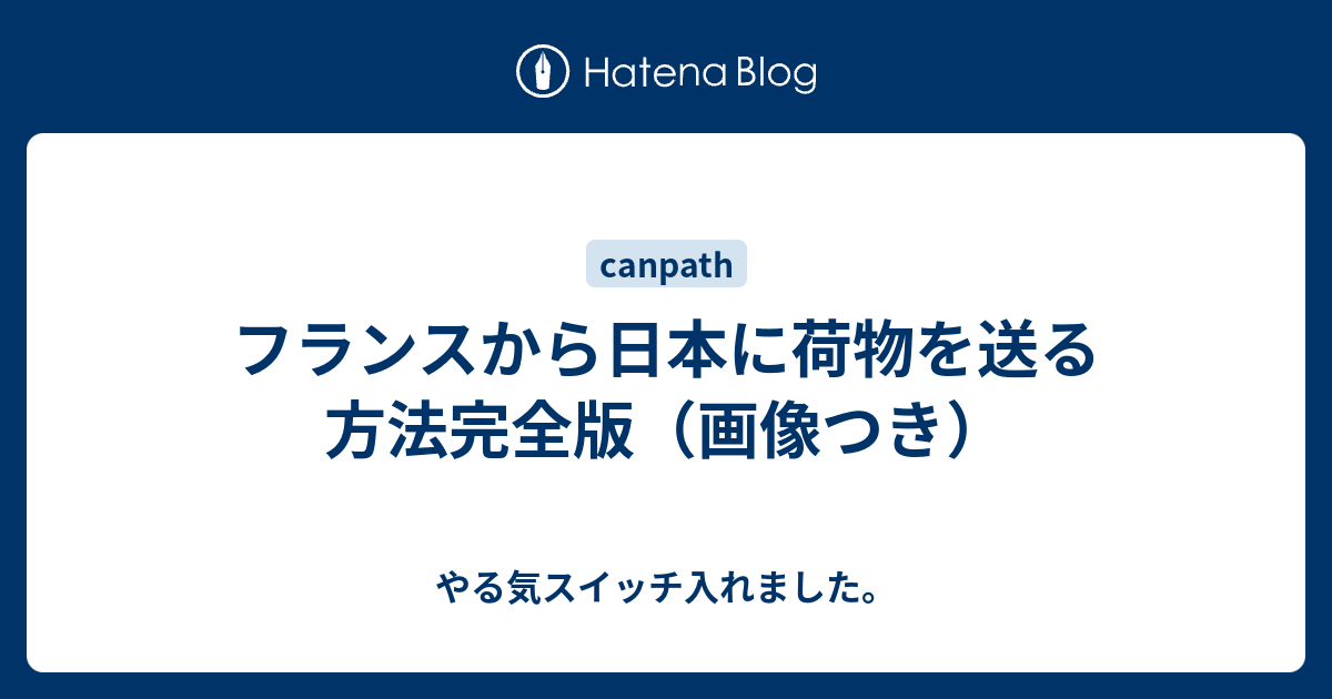 フランスから日本に荷物を送る方法完全版 画像つき やる気スイッチ入れました