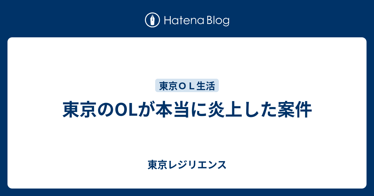 東京のolが本当に炎上した案件 東京レジリエンス