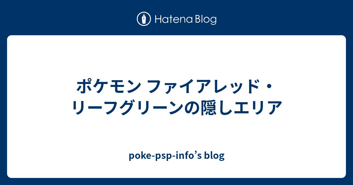 ポケモン ファイアレッド リーフグリーンの隠しエリア Poke Psp Info S Blog