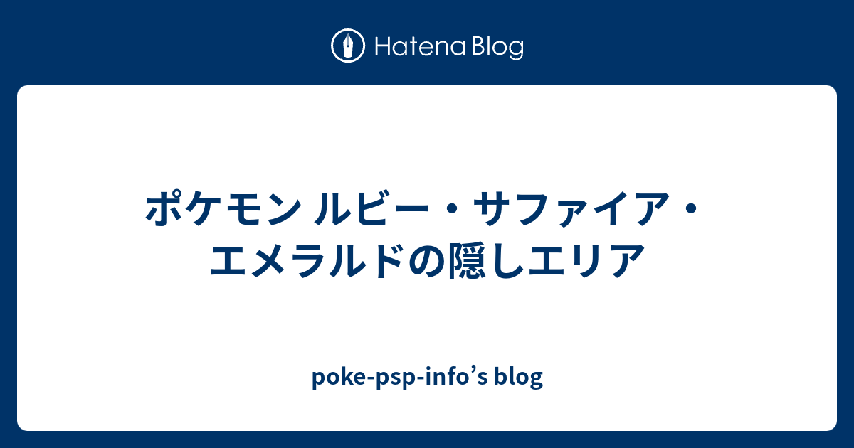 ポケモン ルビー サファイア エメラルドの隠しエリア Poke Psp Info S Blog