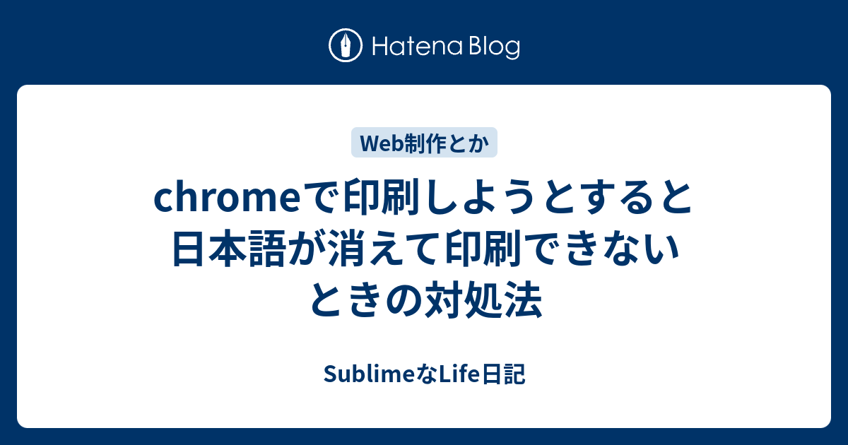 Chromeで印刷しようとすると日本語が消えて印刷できないときの対処法 Sublimeなlife日記