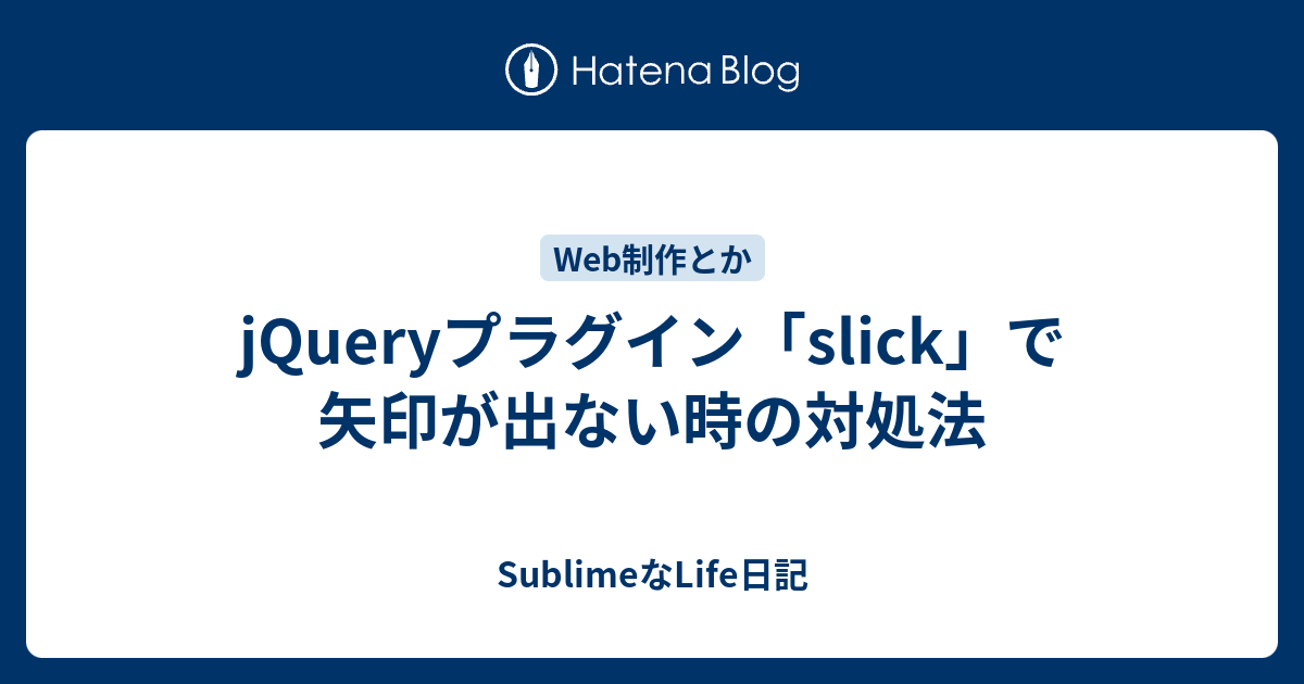 Jqueryプラグイン Slick で矢印が出ない時の対処法 Sublimeなlife日記